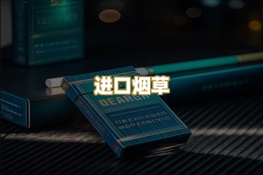 进口烟草