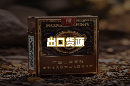 出口货源